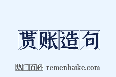 贳账造句是什么意思的图片